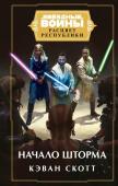 Скотт К. Звёздные войны: Расцвет Республики. Начало шторма