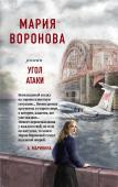 Воронова М.В. Угол атаки