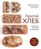 Охара Б. ПРОСТОЙ ХЛЕБ. Пошаговые уроки для начинающих