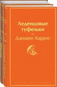 Харрис Дж. Шоколад и его продолжение (комплект из 2-х книг: "Шоколад", "Леденцовые туфельки")