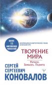 Коновалов С.С. Творение Мира. Начало. Замысел. Планета