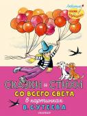 Раскел Р., Муур Л., Прейсн А., и др. Сказки и стихи со всего света в картинках В. Сутеева