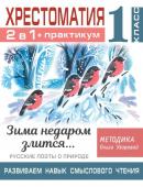 Узорова О.В. Хрестоматия. Практикум. Развиваем навык смыслового чтения. Зима недаром злится. Русские поэты о природе. 1 класс