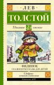 Толстой Л.Н. Филипок. Сказки и рассказы для детей