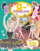 Адалян С.Р. Я - балерина! Более 500 наклеек