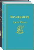 Фаулз Дж. Главные книги Джона Фаулза (комплект из 2-х книг: "Коллекционер", "Волхв")