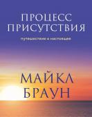 Браун М. Процесс присутствия. Путешествие в настоящее