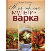 Моя любимая мультиварка