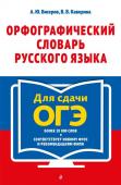 Бисеров А. Ю., Каверина В. В. Орфографический словарь русского языка: 5–9 классы