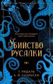 Казински А., Ридаль Т. Убийство русалки