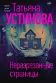 Устинова Т.В. Неразрезанные страницы