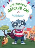 Чукалова С.В. Мой любимый детский сад. Выпускной альбом для фото и записей (для мальчика)