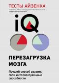 Айзенк Г. Тесты Айзенка. IQ. Перезагрузка мозга. Лучший способ развить свои интеллектуальные способности (9-е издание)