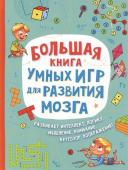 Большая книга умных игр для развития мозга