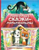 Успенский Э.Н., Остер Г.Б., Сутеев В.Г. и др. Любимые сказки-мультфильмы