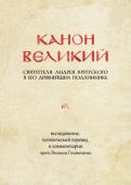 Критский А. КАНОН ВЕЛИКИЙ свт. Андрея Критского в его древнейшем подлиннике: исследование, поэтический перевод и комментарии прот. Виталия Головатенко