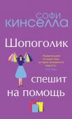 Кинселла С. От автора "Шопоголика". Романы Софи Кинселлы (комплект из 2 книг)