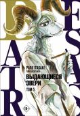 Итагаки П. Beastars. Выдающиеся звери. Том 5