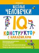 Леонид Битно: Веселые человечки. IQ-конструктор с наклейками