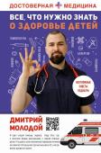 Молодой Д.В. Все, что нужно знать о здоровье детей. Неотложная помощь, советы педиатра