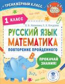 Калинина О.Б., Кочурова Е.Э. Русский язык. Математика. Повторение пройденного. 1 класс