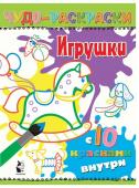 Н. Карпова: Игрушки