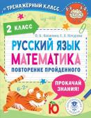 Калинина О.Б., Кочурова Е.Э. Русский язык. Математика. Повторение пройденного. 2 класс