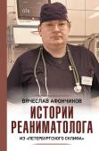 Афончиков В.С. Истории реаниматолога из "петербургского Склифа"