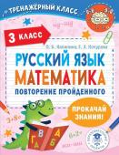 Калинина О.Б., Кочурова Е.Э. Русский язык. Математика. Повторение пройденного. 3 класс