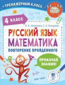 Калинина О.Б., Кочурова Е.Э. Русский язык. Математика. Повторение пройденного. 4 класс