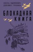 Адамович А.М., Гранин Д.А. Блокадная книга