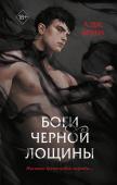 Врана А. Боги Черной Лощины (#1)