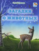 Сергей Еремеев: Загадки о животных