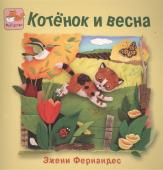 Фернандес Эжени: Котенок и весна