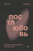 Вилисов В. Постлюбовь. Будущее человеческих интимностей