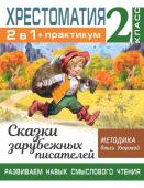 Узорова О.В. Хрестоматия. Практикум. Развиваем навык смыслового чтения. Сказки зарубежных писателей. 2 класс