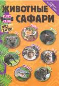 ж-л спец. Коллекция Маленький Зоомагазин 01/22 с ВЛОЖЕНИЕМ! Вложение фигурка животного с домиком-хижиной и наклейкой