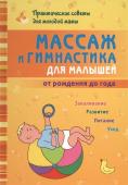 Борис Скачко: Массаж и гимнастика для малышей от рождения до года