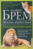 Альфред Брем: Жизнь животных. В 10 томах. Том 3. Млекопитающие. Л-О