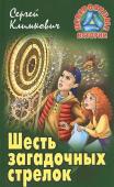 Сергей Климкович: Шесть загадочных стрелок