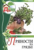 Горбунова, Горбунов: Пряности на грядке