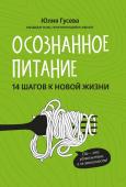 Юлия Гусева: Осознанное питание. 14 шагов к новой жизни