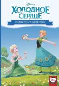 Орси, Урбано, Феррари: Холодное сердце. Солнечные истории