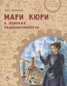 Дина Артёмкина: Мари Кюри. В поисках радиоактивности