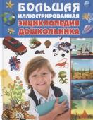 Татьяна Беленькая: Большая иллюстрированная энциклопедия дошкольника