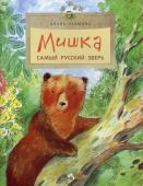 Диана Лапшина: Мишка. Самый русский зверь