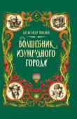 Александр Волков: Волшебник Изумрудного города