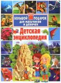 Детская энциклопедия. Большой подарок для мальчиков и девочек