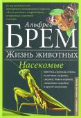 Альфред Брем: Жизнь животных. Насекомые