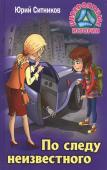 Юрий Ситников: По следу неизвестного